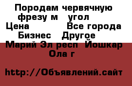 Породам червячную фрезу м8, угол 20' › Цена ­ 7 000 - Все города Бизнес » Другое   . Марий Эл респ.,Йошкар-Ола г.